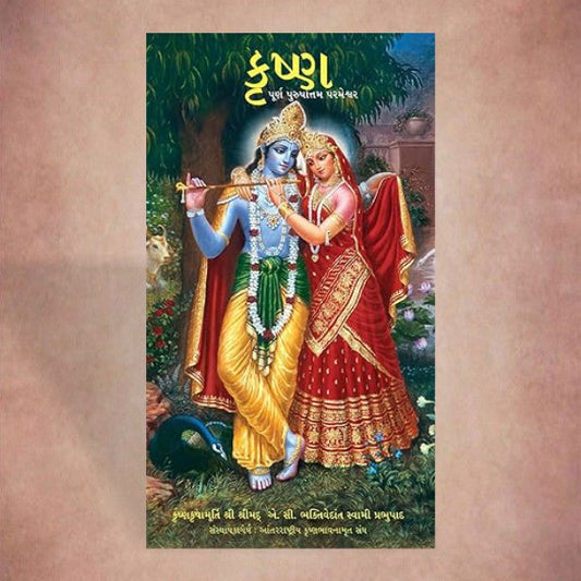 Krsna - The Supreme Personality of Godhead (Krishna Book, Gujarati) By His Divine Grace A.C. Bhaktivedanta Swami Prabhupada (Hardcover)