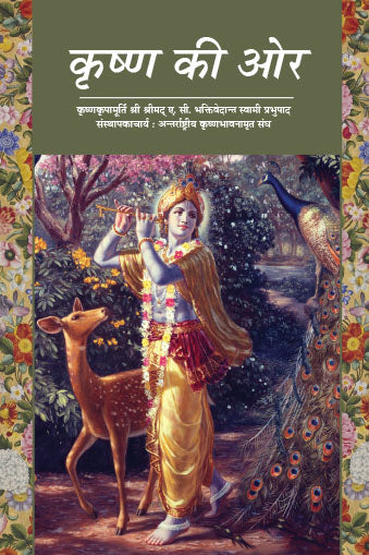 On The Way To Krishna- By His Divine Grace A.C. Bhaktivedanta Swami Prabhupada (Paperback)