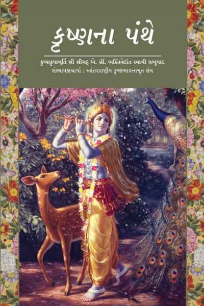 On The Way To Krishna- By His Divine Grace A.C. Bhaktivedanta Swami Prabhupada (Paperback)