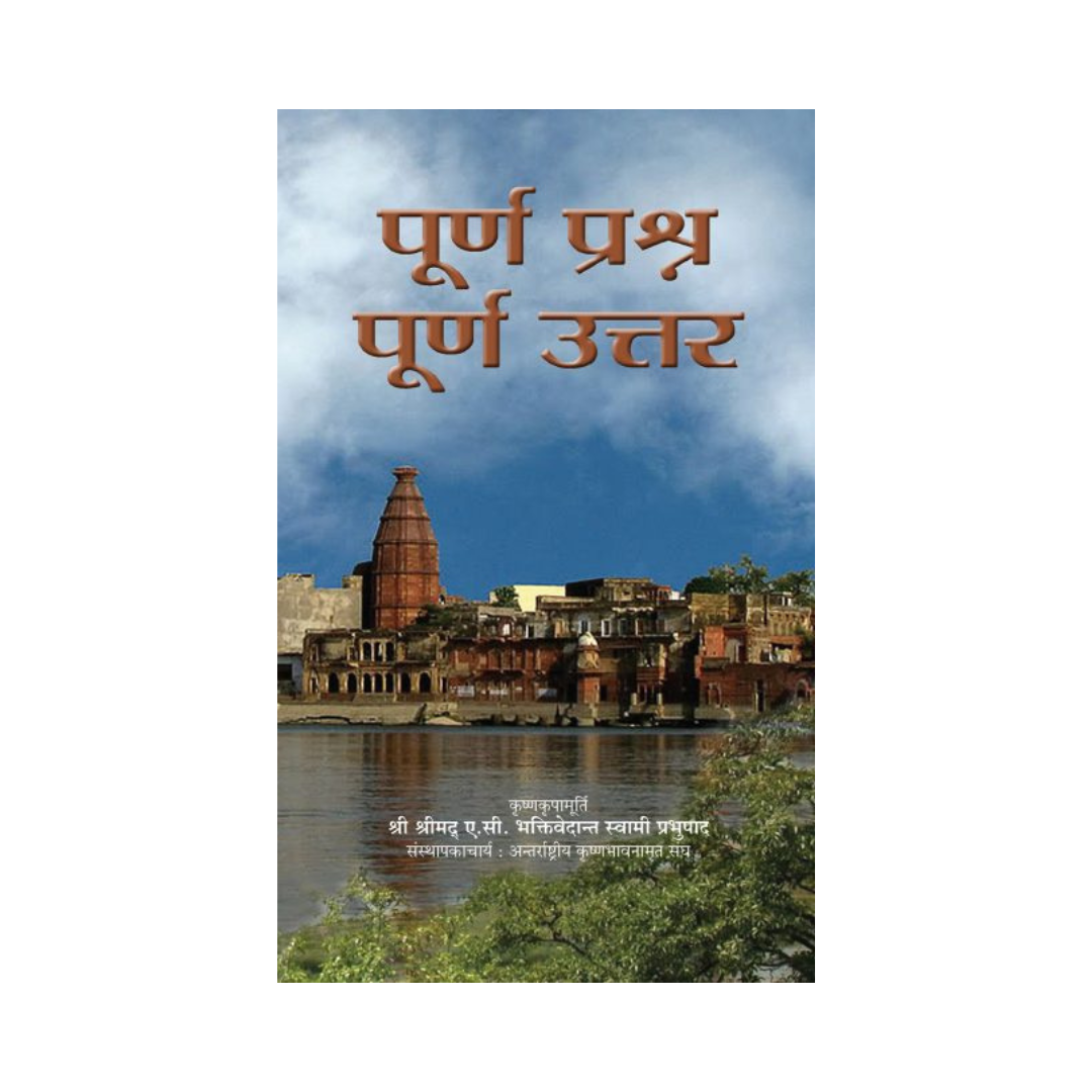 પરફેક્ટ પ્રશ્નો પરફેક્ટ જવાબો - તેમની દૈવી કૃપા દ્વારા એસી ભક્તિવેદાંત સ્વામી પ્રભુપાદ (પેપરબેક)