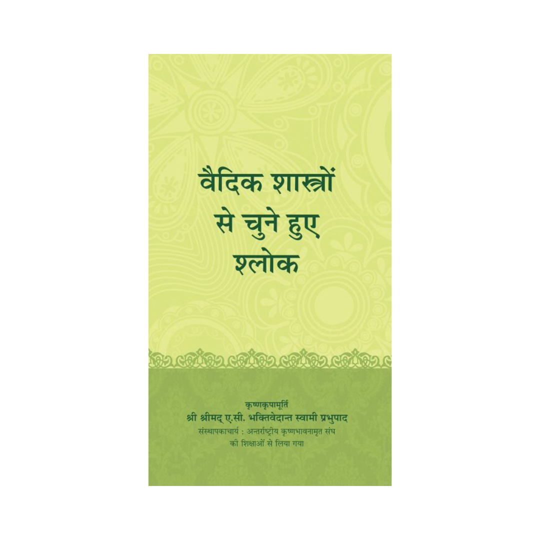 વૈદિક ગ્રંથોમાંથી પસંદ કરેલ શ્લોકો - તેમની દૈવી કૃપા દ્વારા એસી ભક્તિવેદાંત સ્વામી પ્રભુપાદ (પેપરબેક) 