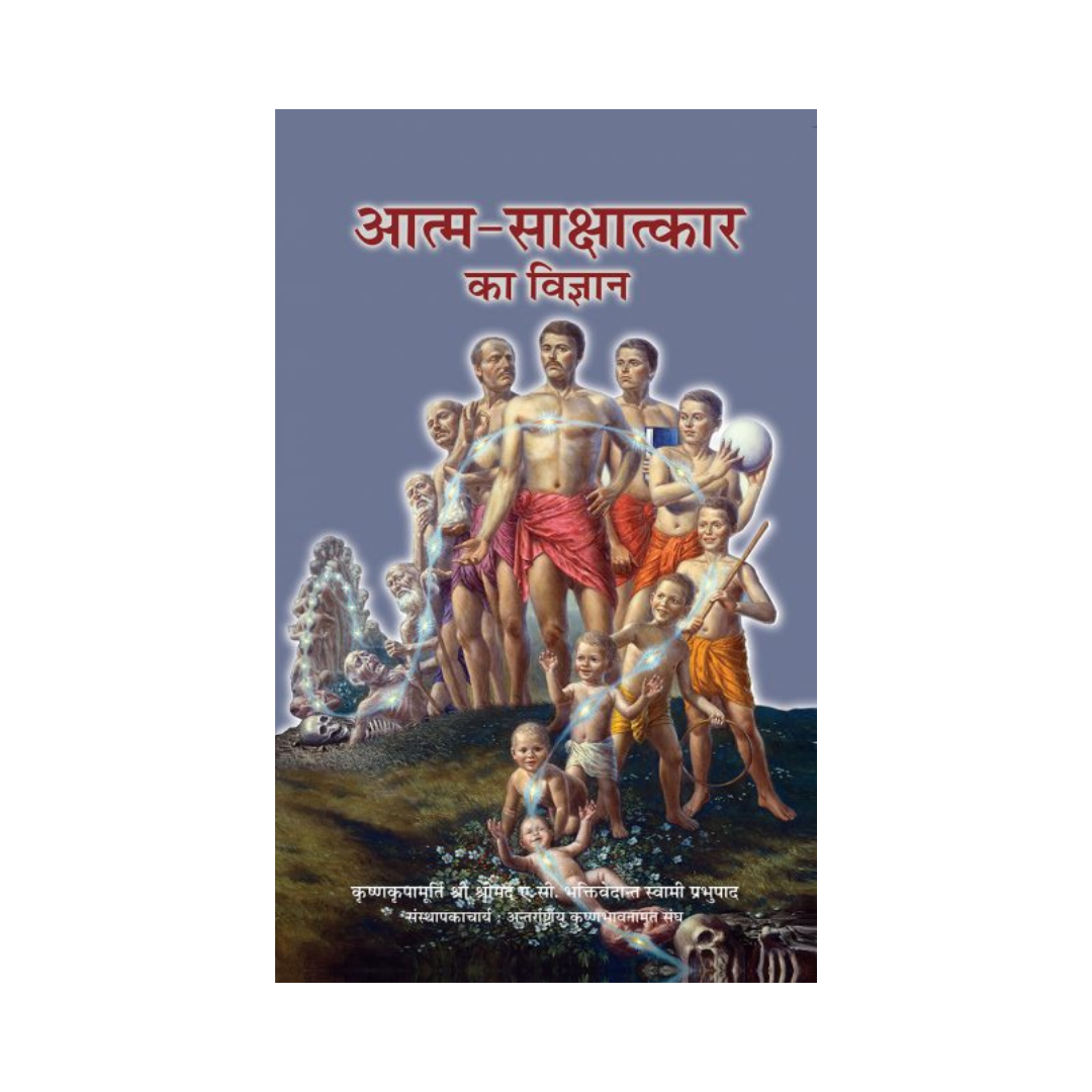 आत्मबोध का विज्ञान - उनकी दिव्य कृपा से ए.सी. भक्तिवेदांत स्वामी प्रभुपाद (पेपरबैक)