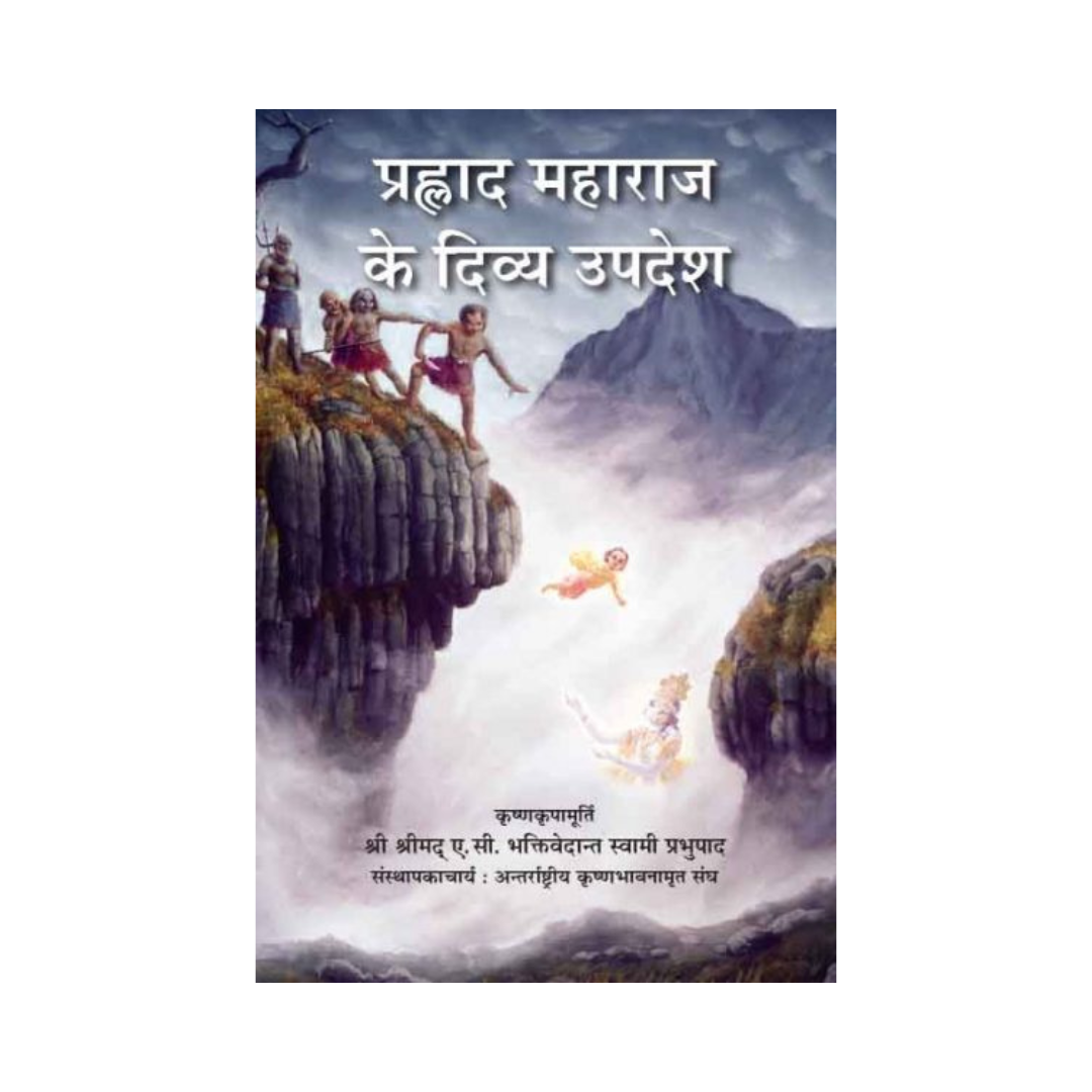 प्रह्लाद महाराज की दिव्य शिक्षाएँ - उनकी दिव्य कृपा से ए.सी. भक्तिवेदांत स्वामी प्रभुपाद (पेपरबैक)