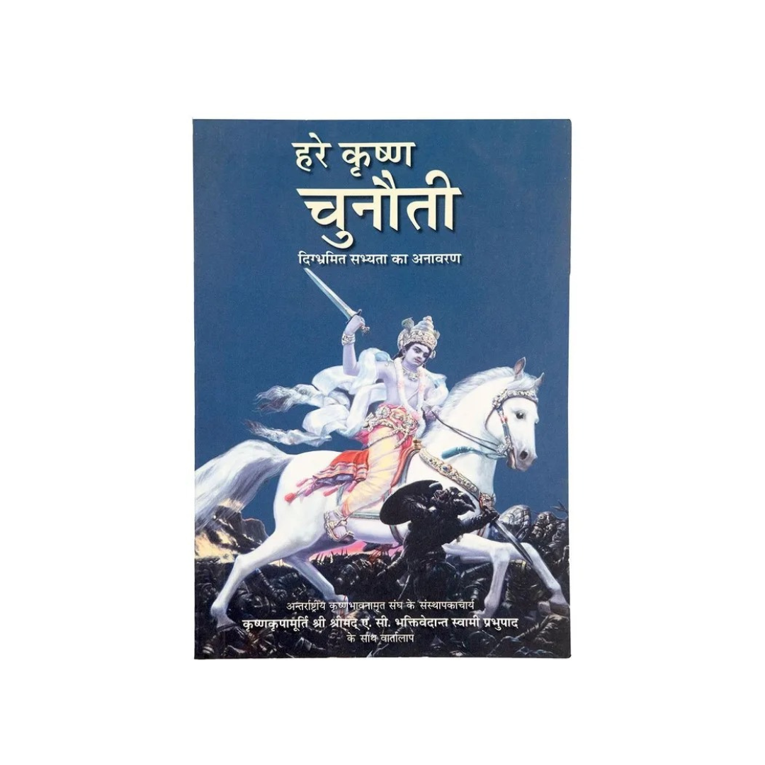 Hare Krishna Challenge - By His Divine Grace A.C. Bhaktivedanta Swami Prabhupada (Paperback)